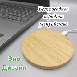 Беспроводное зарядное ЕСО-устройство Wireless Charge 10 W / Натуральное дерево